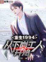 重生到1994年的小说