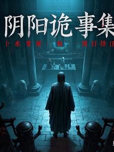 阴阳诡事集阴阳诡事集