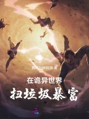 在诡异世界扫垃圾暴富在诡异世界扫垃圾暴富