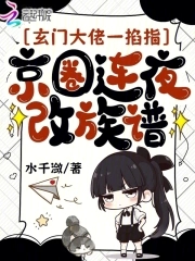 玄门大佬一掐指，京圈连夜改族谱玄门大佬一掐指，京圈连夜改族谱
