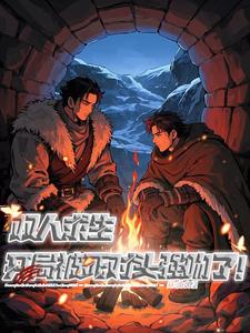 双人求生：开局被死对头强吻了！双人求生：开局被死对头强吻了！