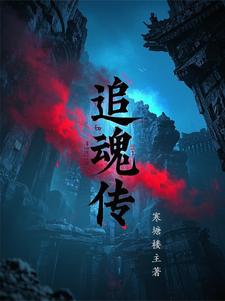 追魂传追魂传