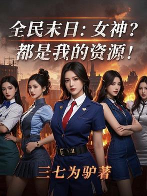 全民末日：女神？都是我的资源！全民末日：女神？都是我的资源！