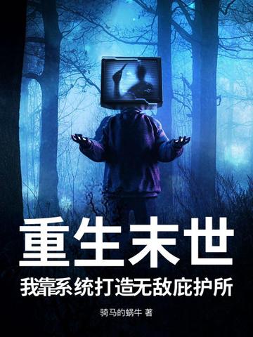 重生末世，我靠系统打造无敌庇护所重生末世，我靠系统打造无敌庇护所