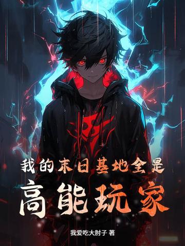 我的末日基地全是高能玩家我的末日基地全是高能玩家