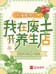听懂植物心声，我在废土开养生店听懂植物心声，我在废土开养生店