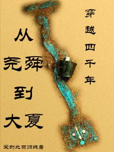 洪荒历：我的兄弟叫大禹洪荒历：我的兄弟叫大禹