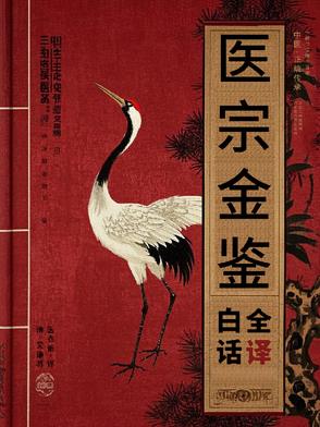 【医宗金鉴】清代医术指南【医宗金鉴】清代医术指南