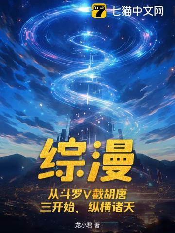 综漫：从斗罗V截胡唐三开始，纵横诸天综漫：从斗罗V截胡唐三开始，纵横诸天