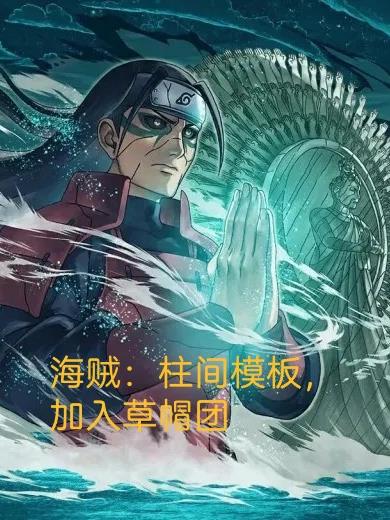 海贼：柱间模板，加入草帽团海贼：柱间模板，加入草帽团