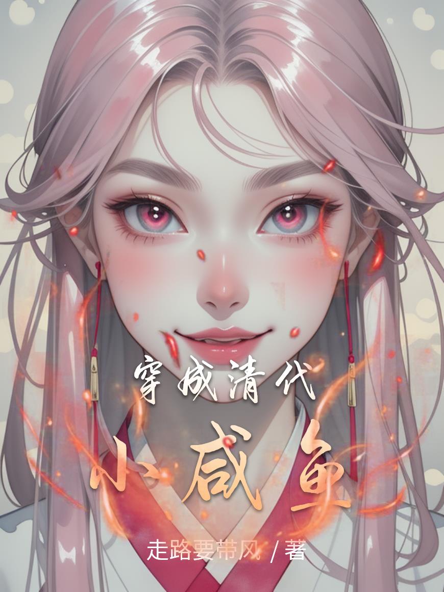 穿成清代小咸鱼穿成清代小咸鱼
