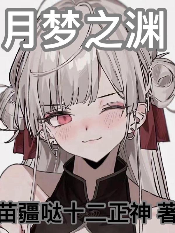 月梦之渊月梦之渊